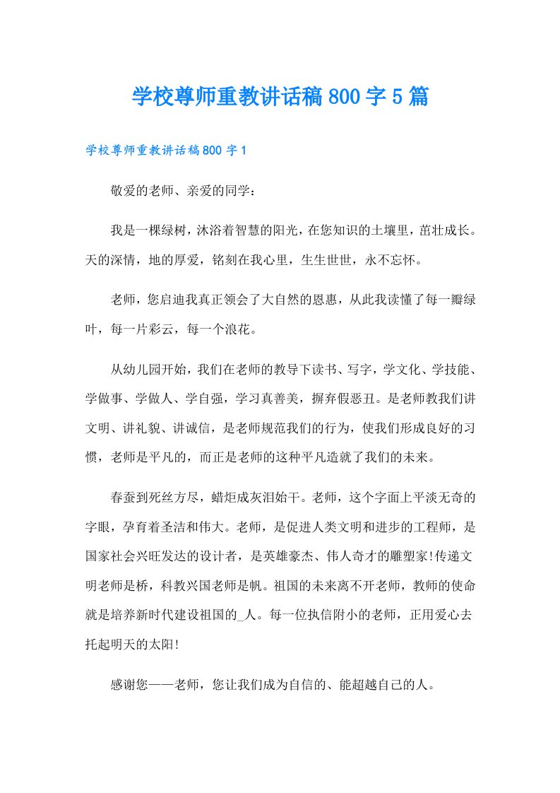 学校尊师重教讲话稿800字5篇