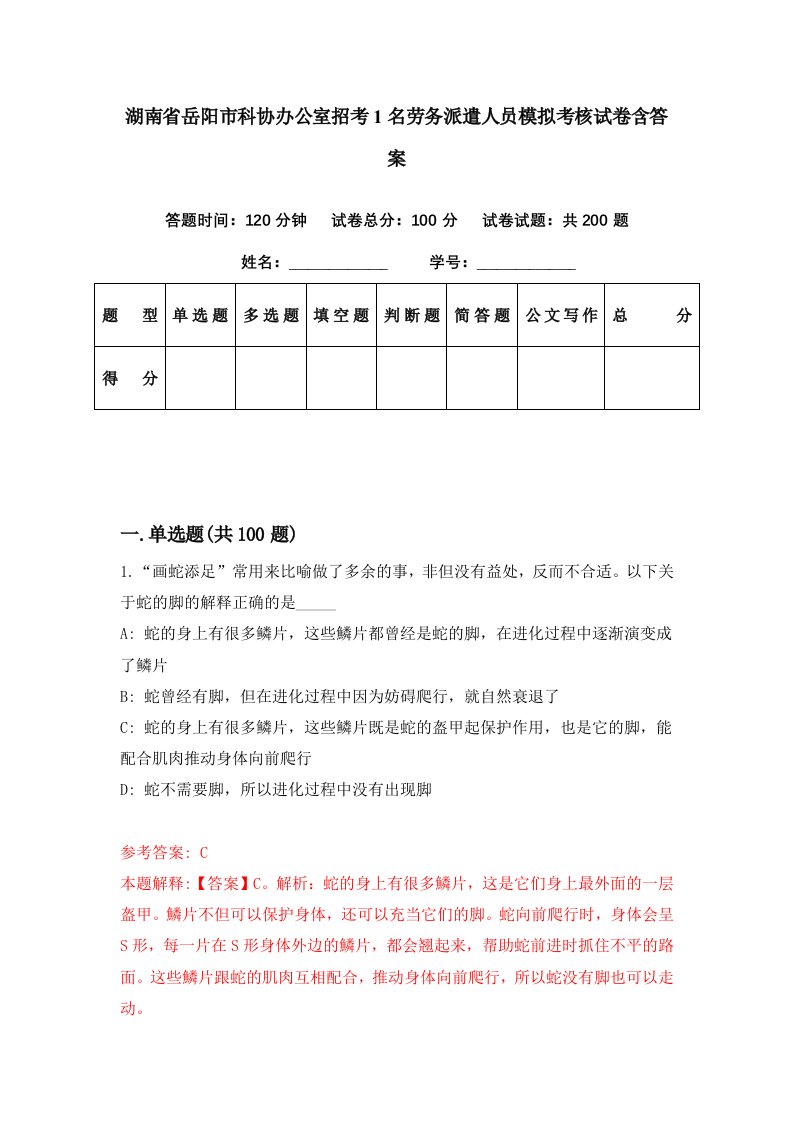 湖南省岳阳市科协办公室招考1名劳务派遣人员模拟考核试卷含答案7