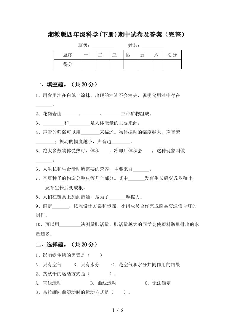 湘教版四年级科学下册期中试卷及答案完整