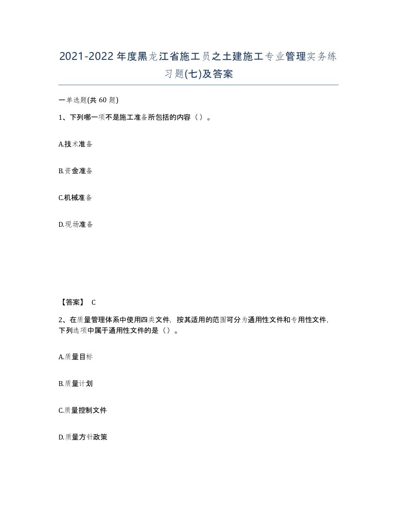 2021-2022年度黑龙江省施工员之土建施工专业管理实务练习题七及答案