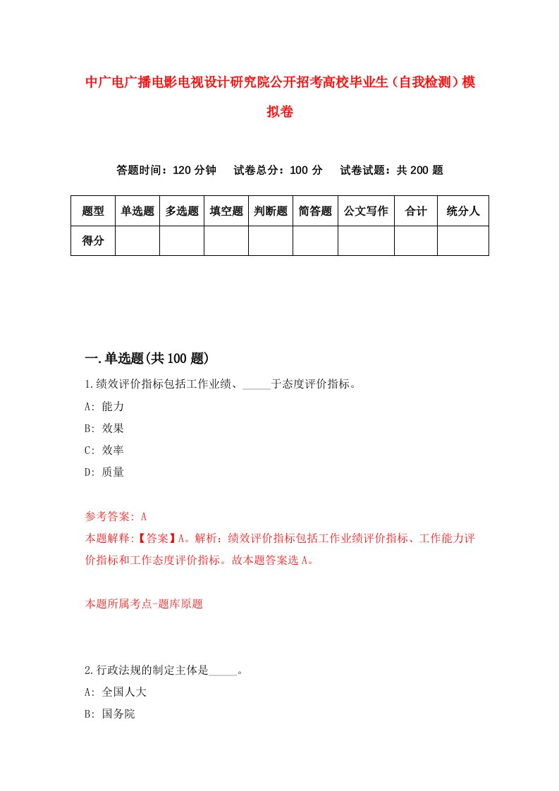 中广电广播电影电视设计研究院公开招考高校毕业生自我检测模拟卷第3套