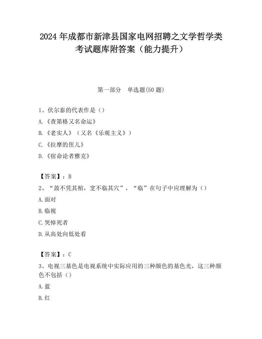 2024年成都市新津县国家电网招聘之文学哲学类考试题库附答案（能力提升）