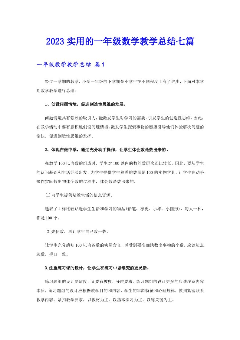 2023实用的一年级数学教学总结七篇