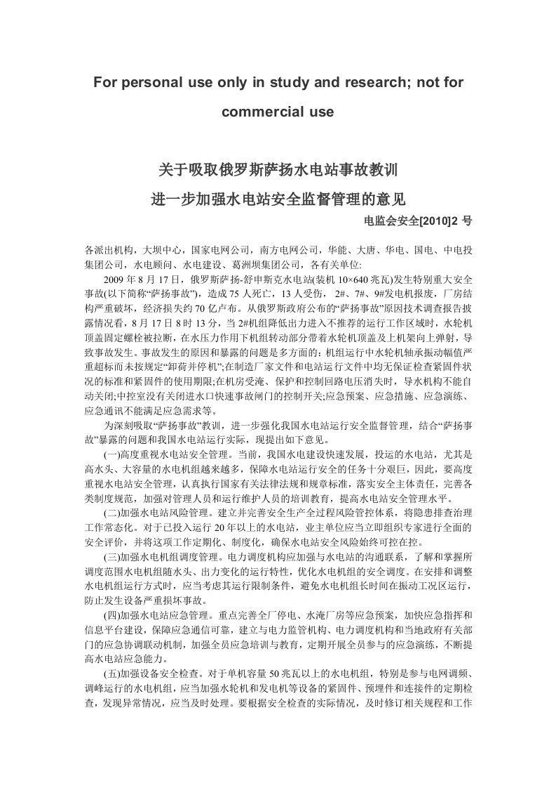 电监会关于吸取俄罗斯萨扬水电站事故教训进一步加强水电站监督管理的意见