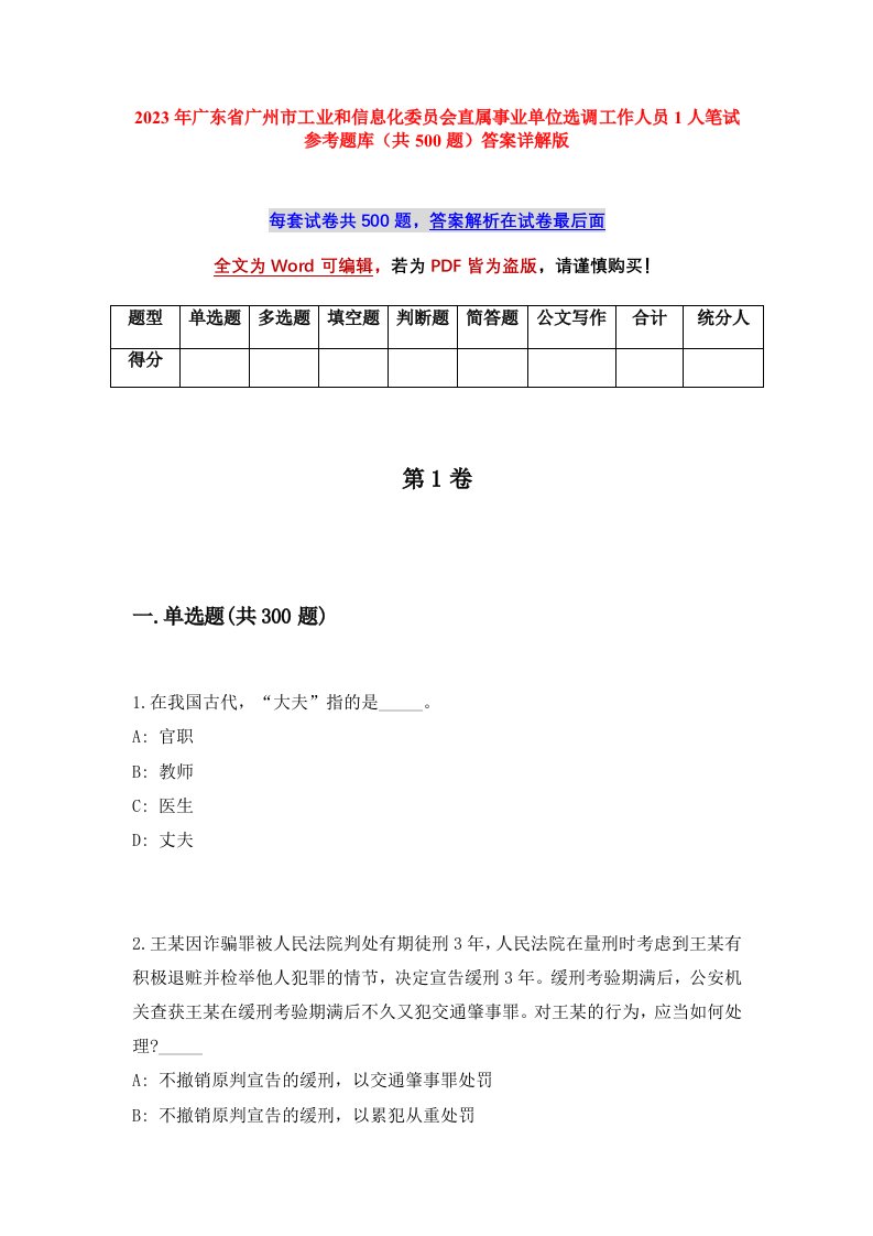 2023年广东省广州市工业和信息化委员会直属事业单位选调工作人员1人笔试参考题库共500题答案详解版