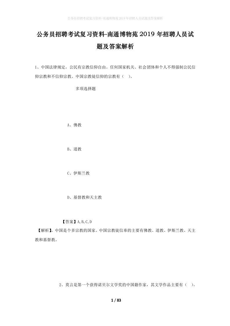 公务员招聘考试复习资料-南通博物苑2019年招聘人员试题及答案解析