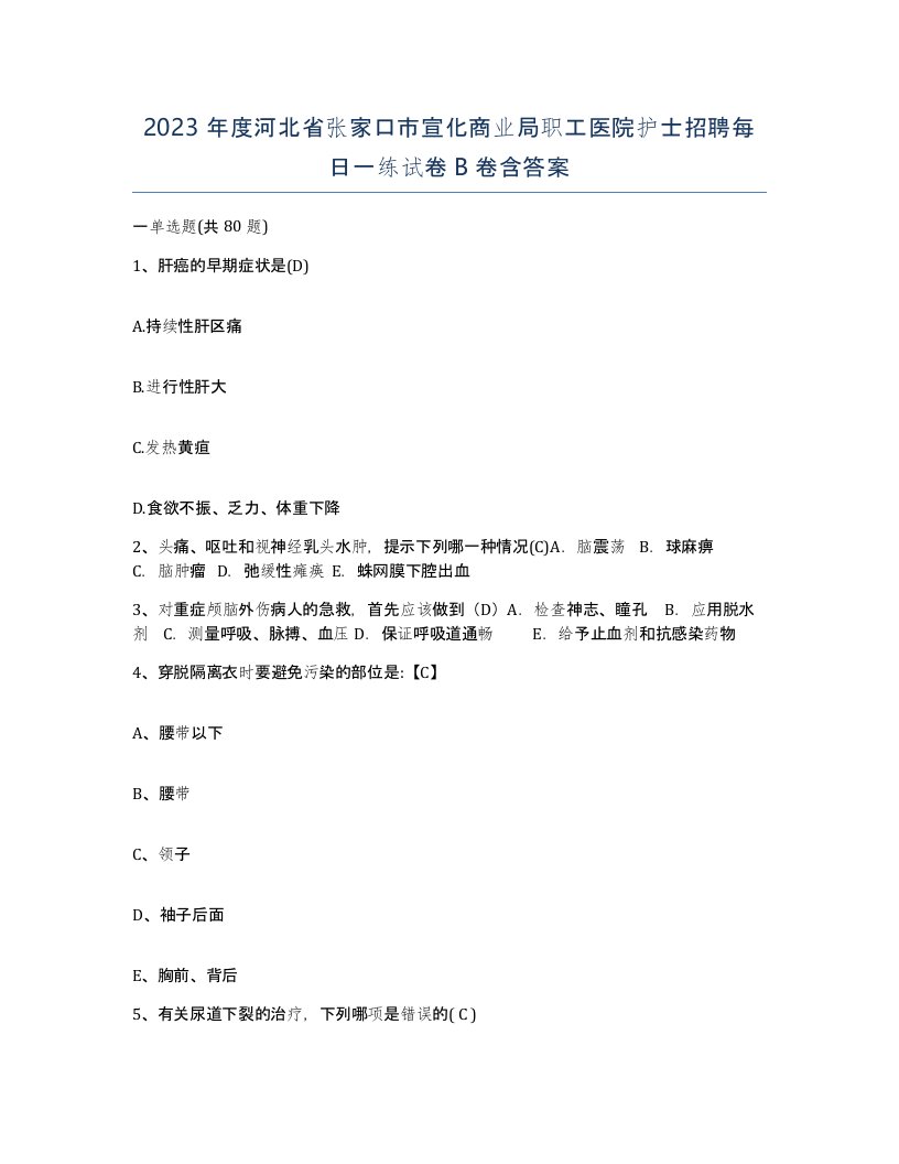 2023年度河北省张家口市宣化商业局职工医院护士招聘每日一练试卷B卷含答案