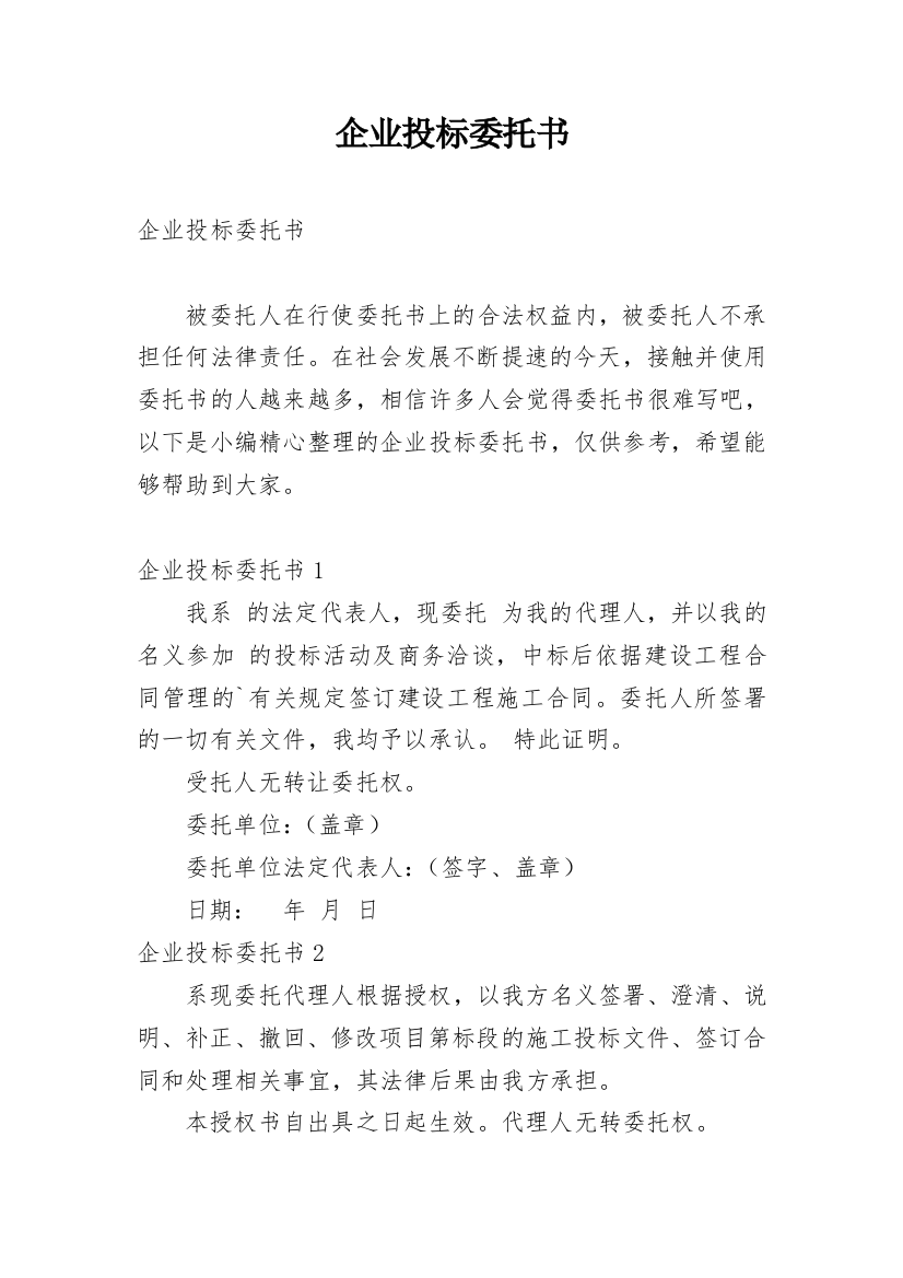 企业投标委托书