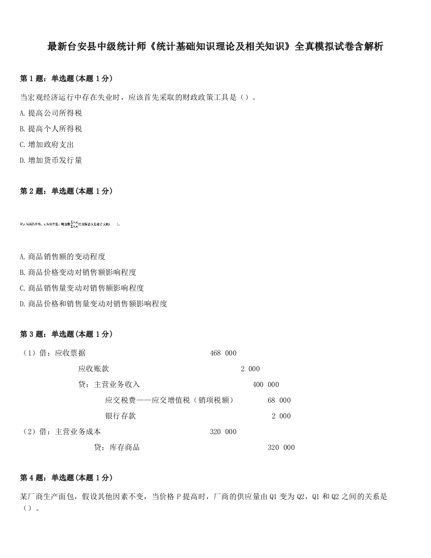 最新台安县中级统计师《统计基础知识理论及相关知识》全真模拟试卷含解析