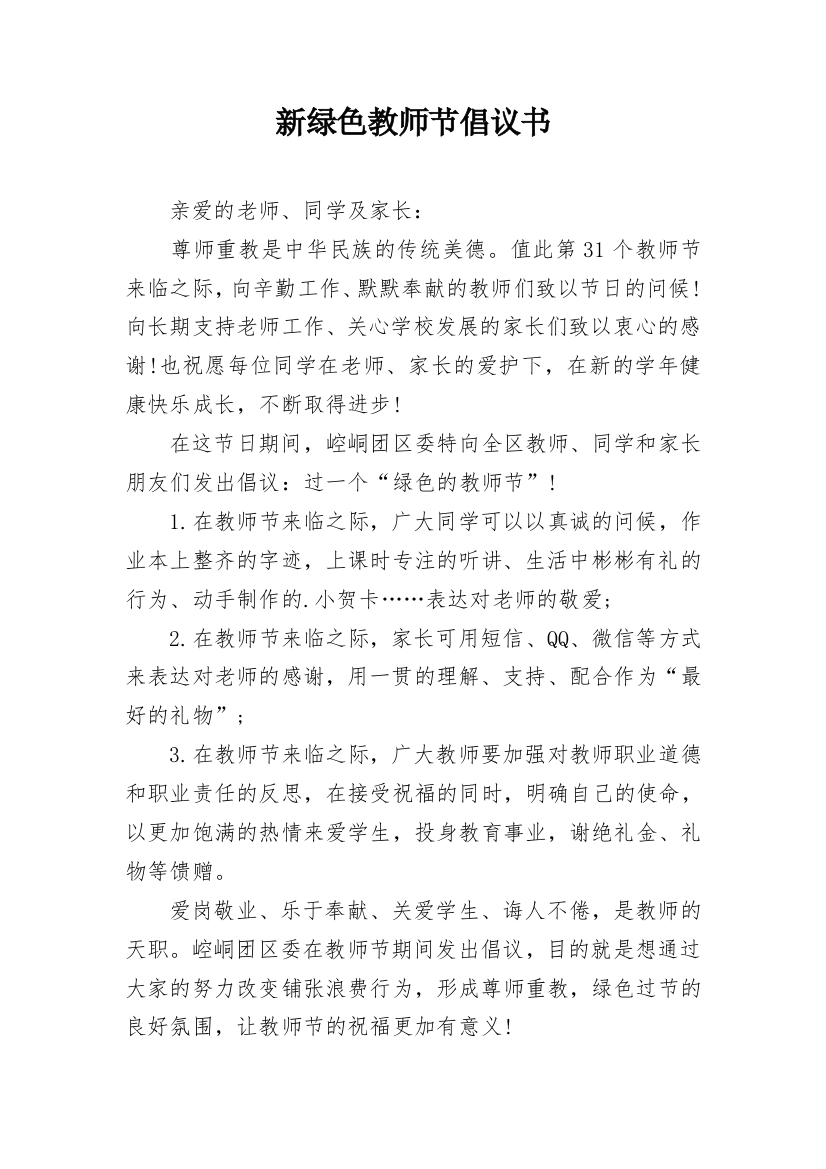 新绿色教师节倡议书