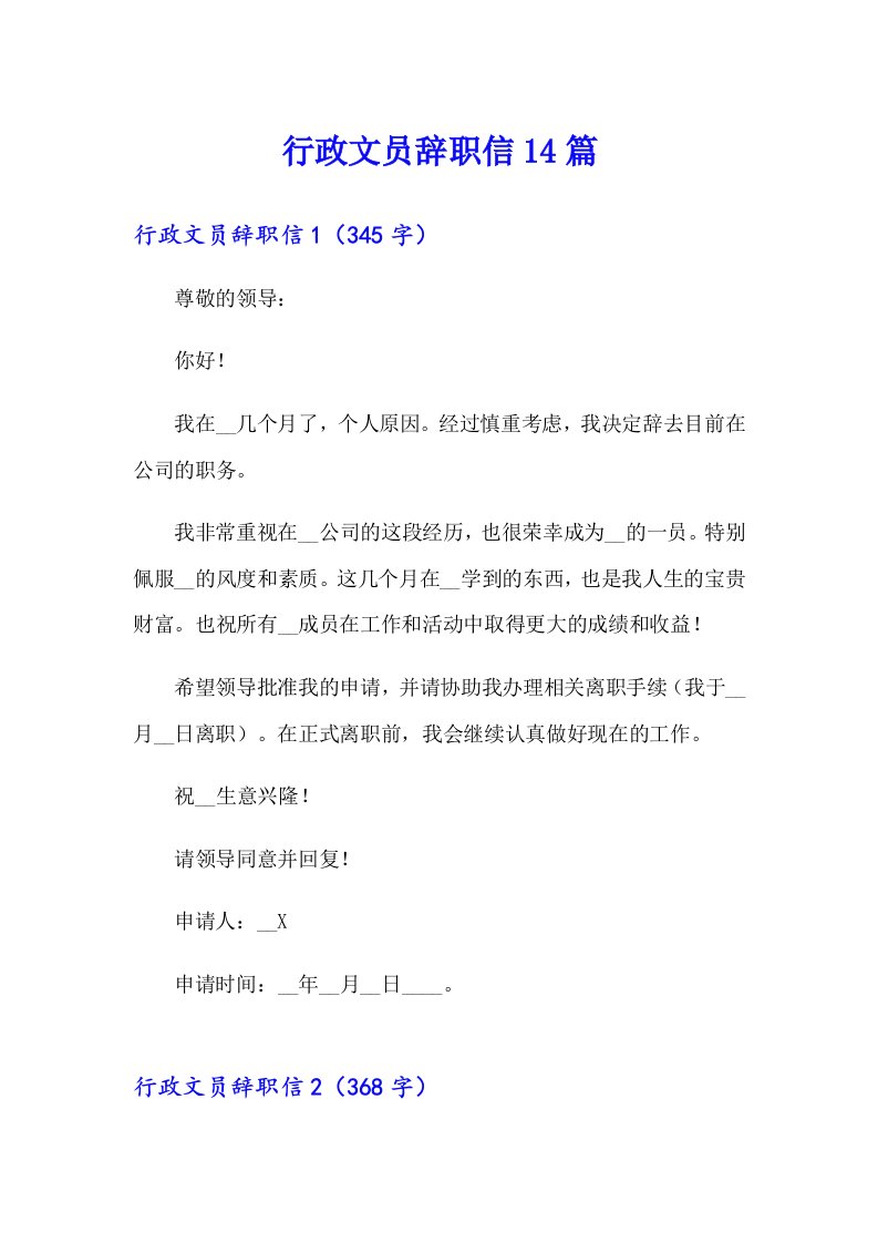 行政文员辞职信14篇