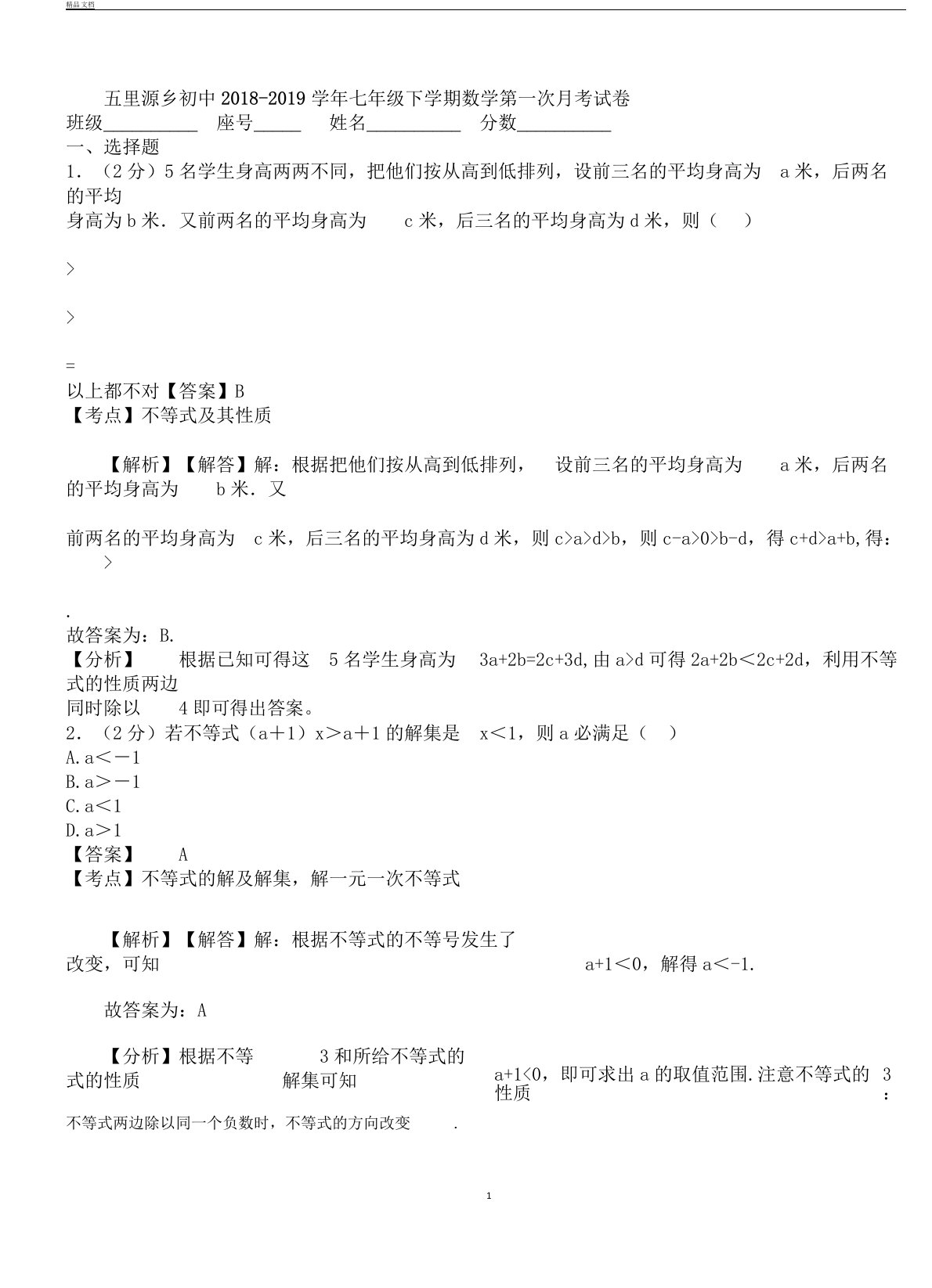 五里源乡初中20182019学年七年级下学期数学第一次月考试卷