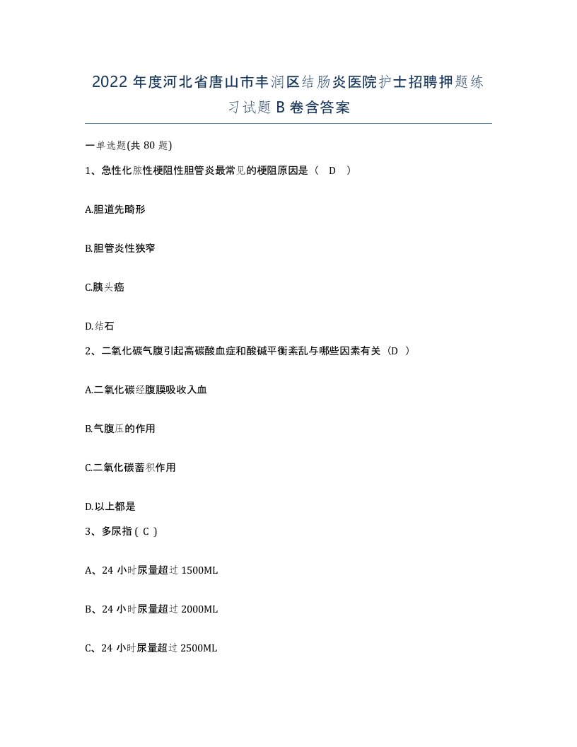 2022年度河北省唐山市丰润区结肠炎医院护士招聘押题练习试题B卷含答案