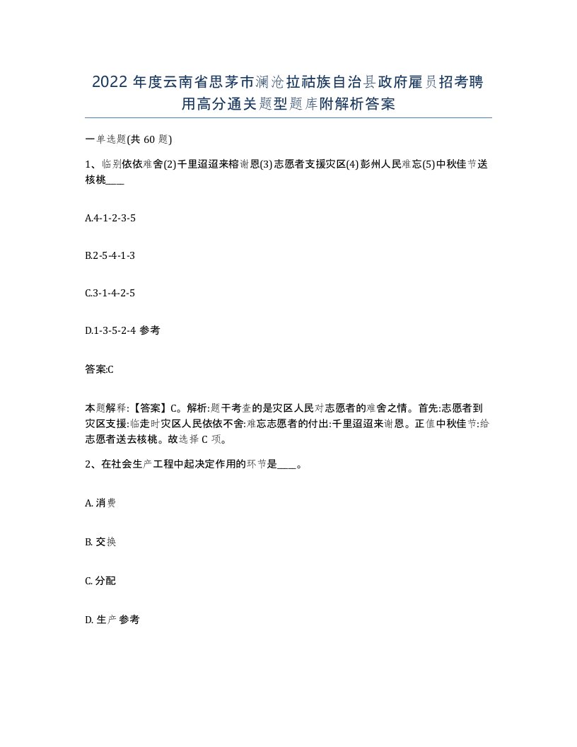 2022年度云南省思茅市澜沧拉祜族自治县政府雇员招考聘用高分通关题型题库附解析答案