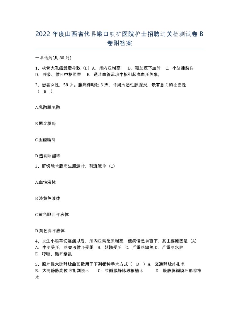 2022年度山西省代县峨口铁矿医院护士招聘过关检测试卷B卷附答案