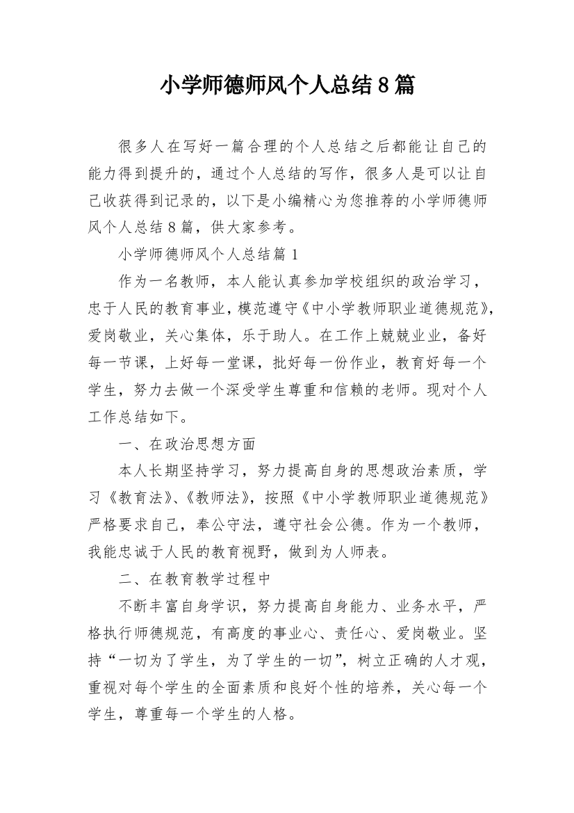 小学师德师风个人总结8篇