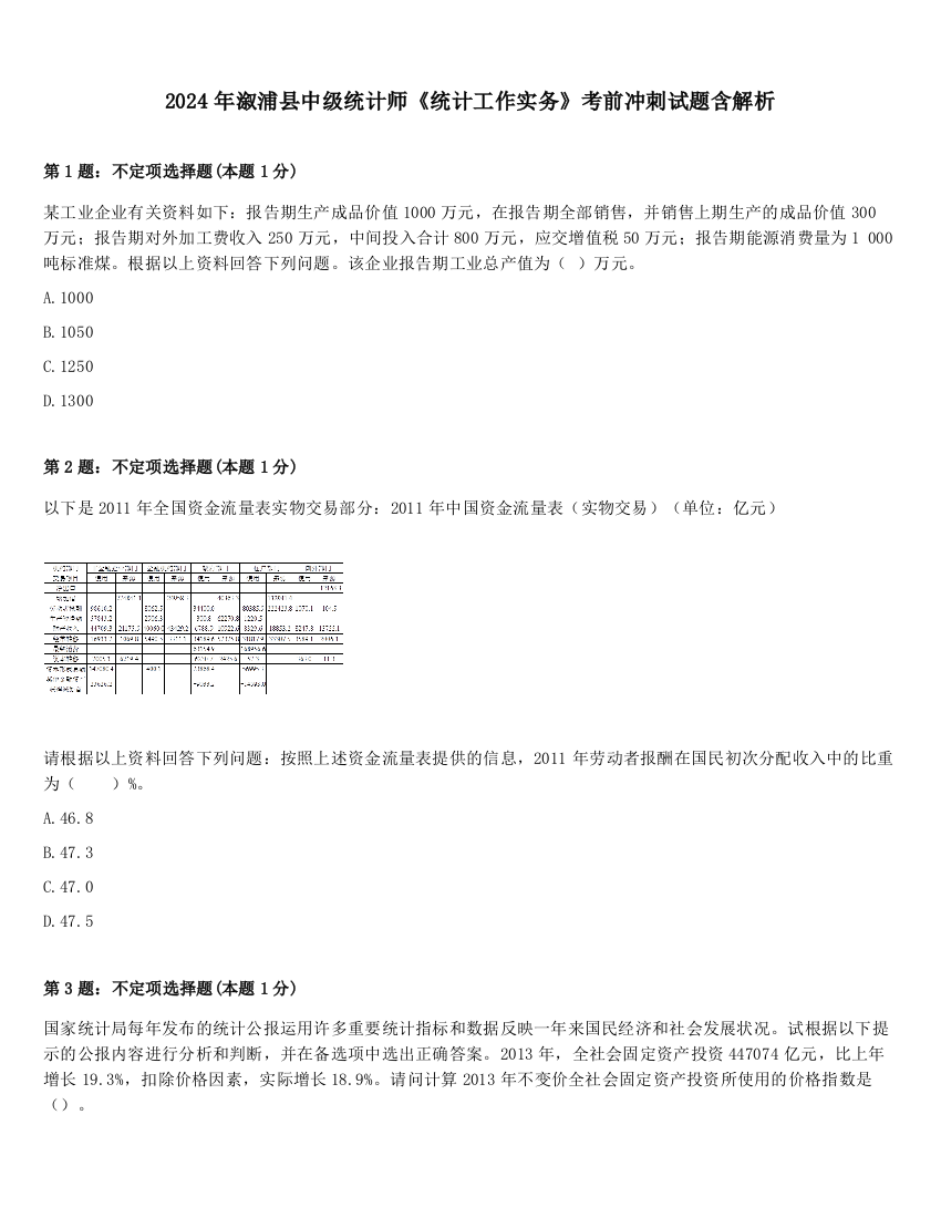 2024年溆浦县中级统计师《统计工作实务》考前冲刺试题含解析