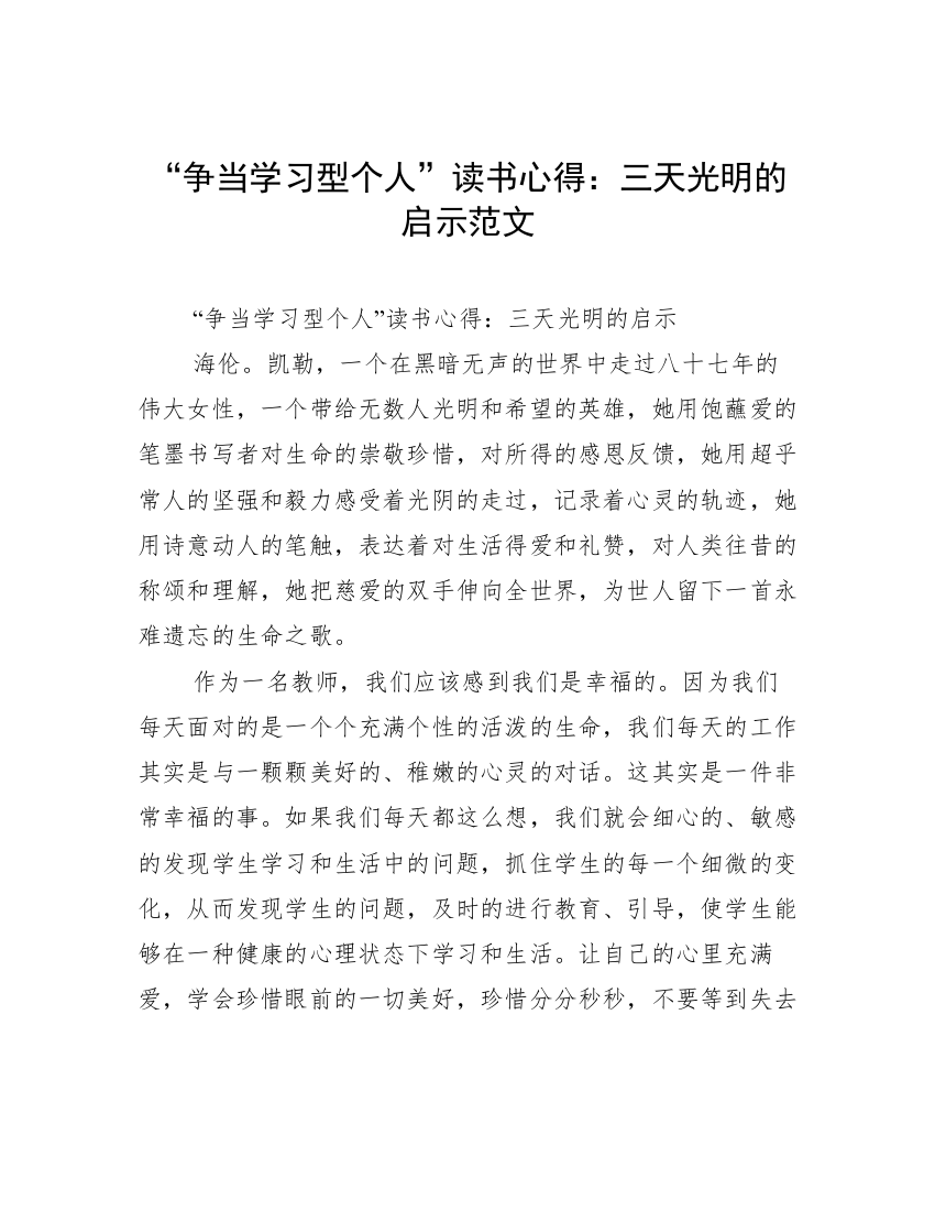 “争当学习型个人”读书心得：三天光明的启示范文