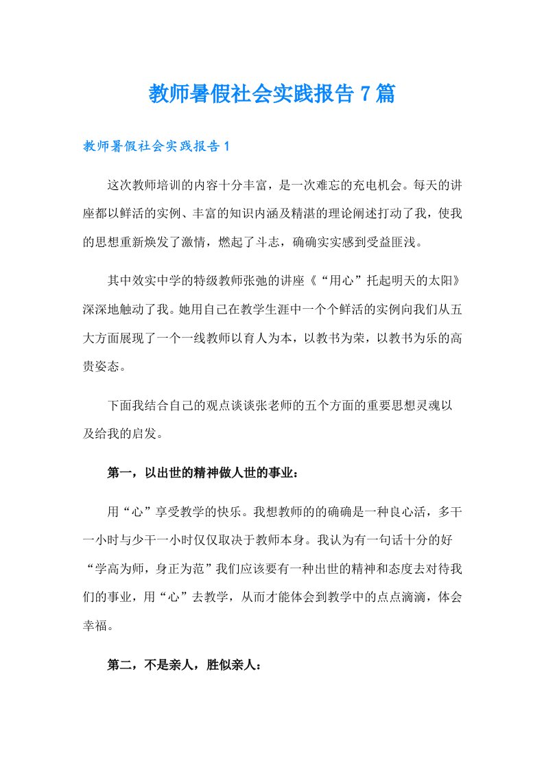 教师暑假社会实践报告7篇