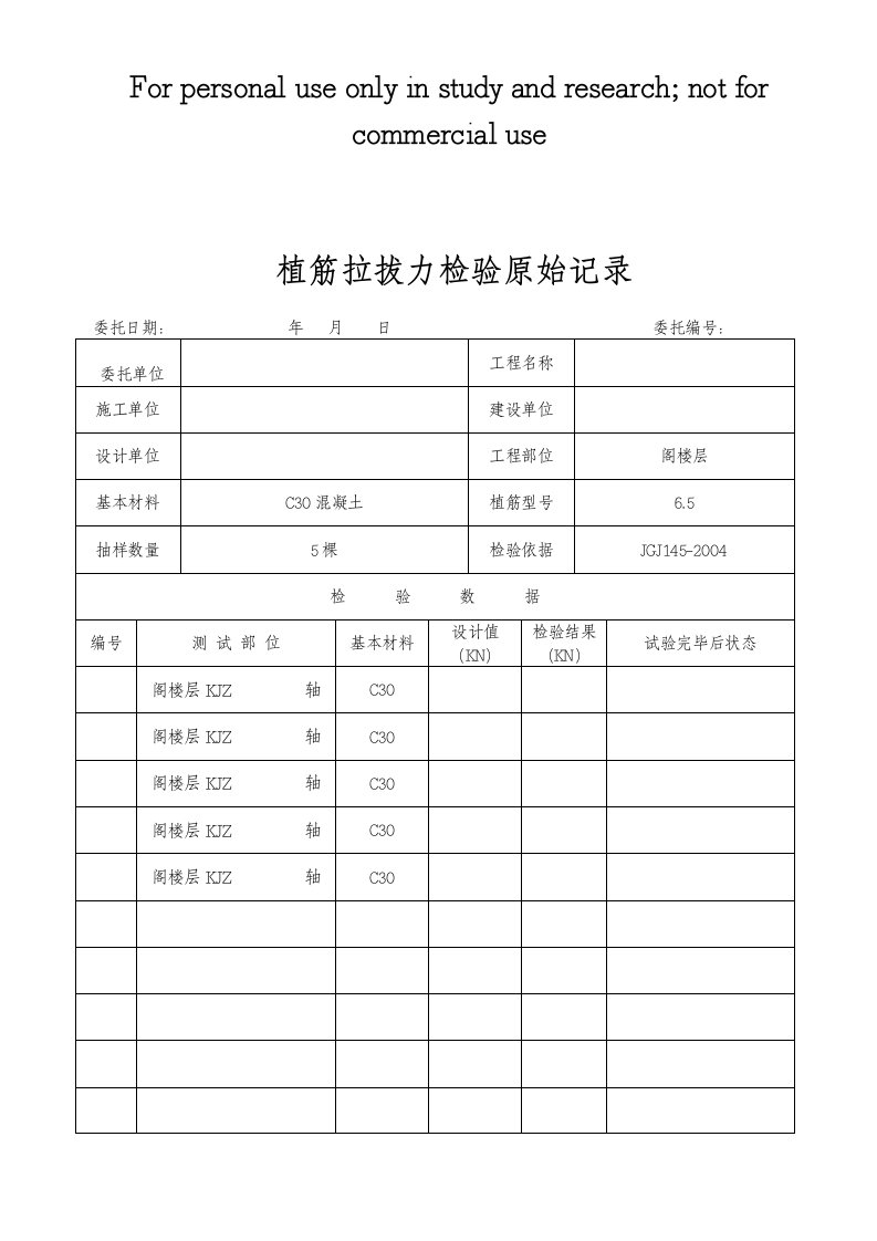 植筋拉拔力检验原始记录