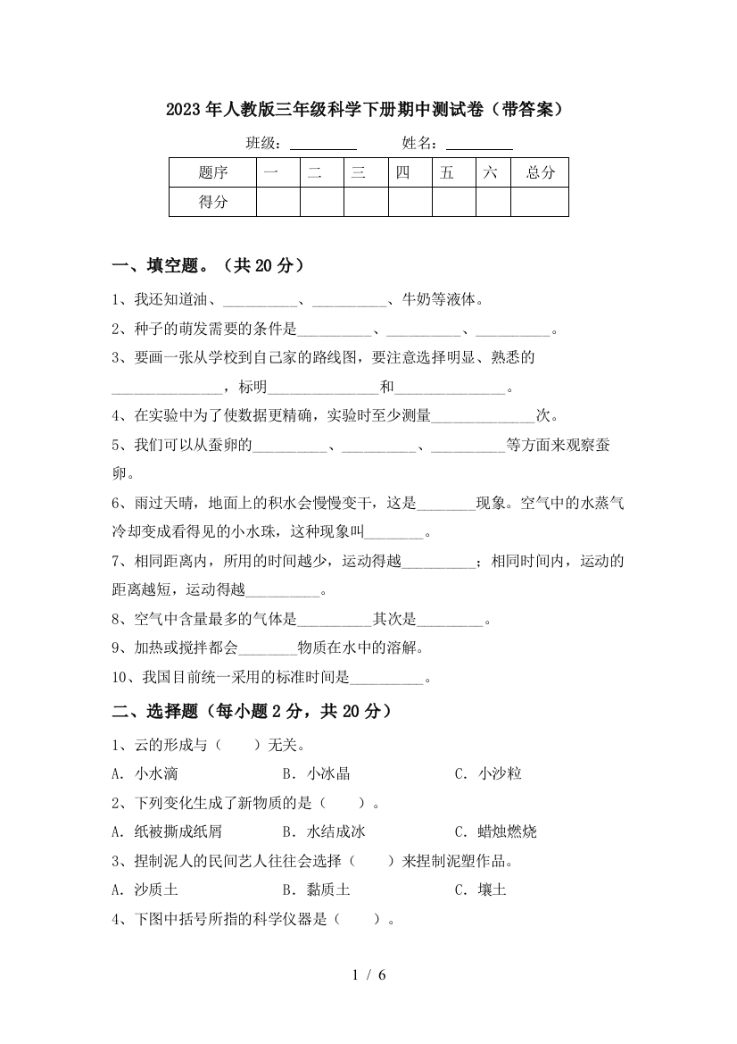 2023年人教版三年级科学下册期中测试卷(带答案)