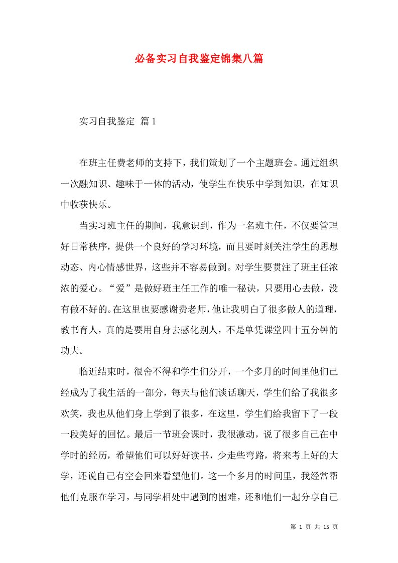 必备实习自我鉴定锦集八篇