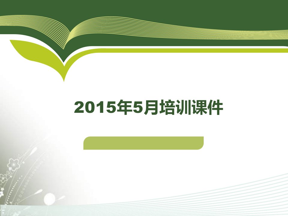 第一讲光伏发电系统简介及输电线路相关知识