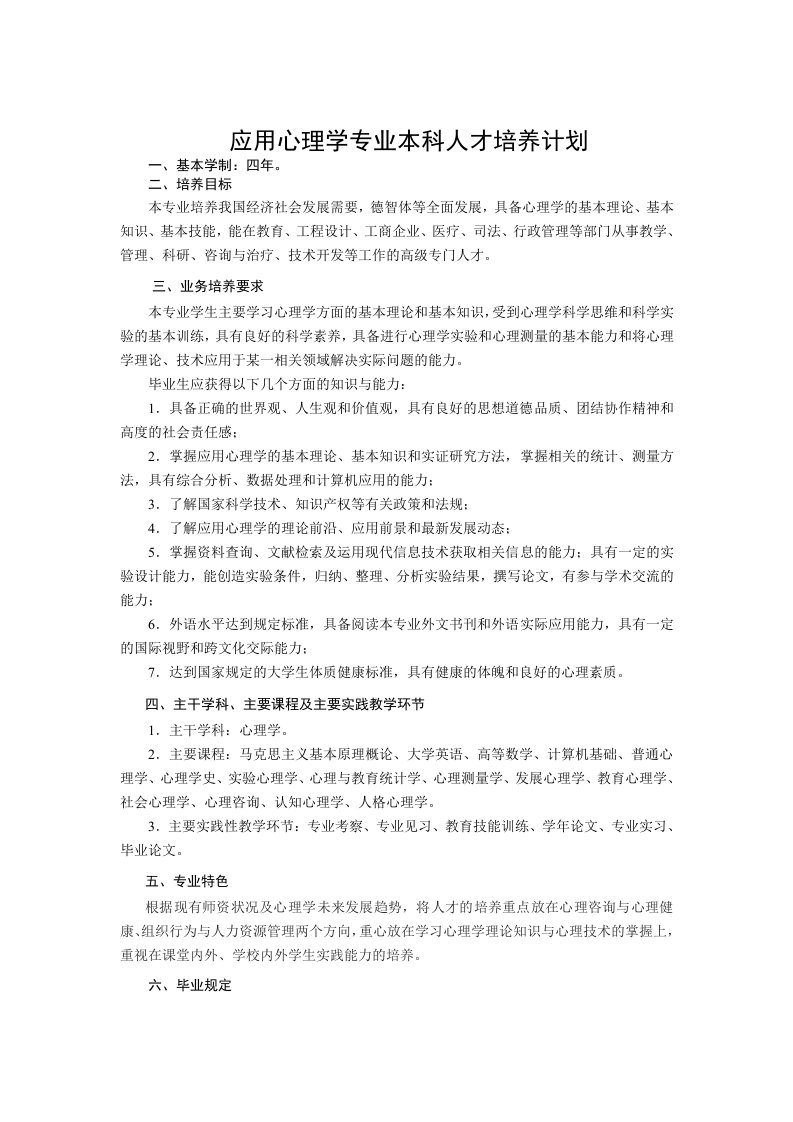 应用心理学专业本科人才培养计划