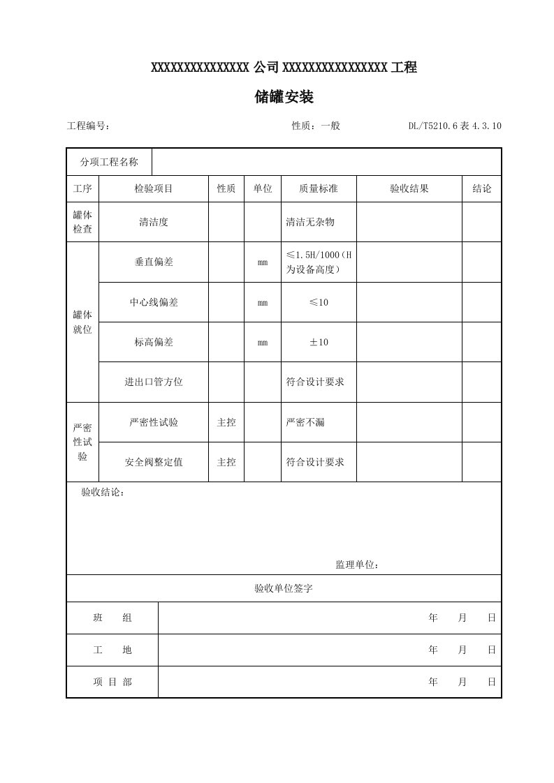 表1-DLT5210.6-部分表-word版