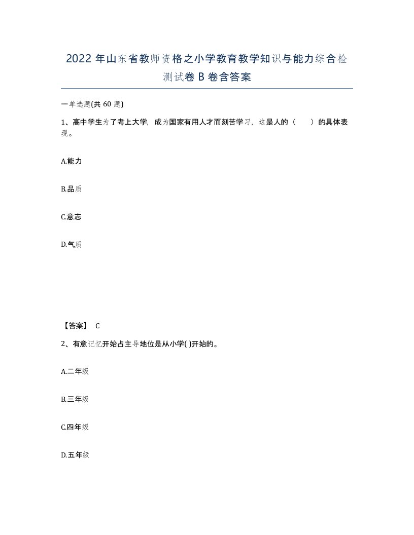 2022年山东省教师资格之小学教育教学知识与能力综合检测试卷B卷含答案