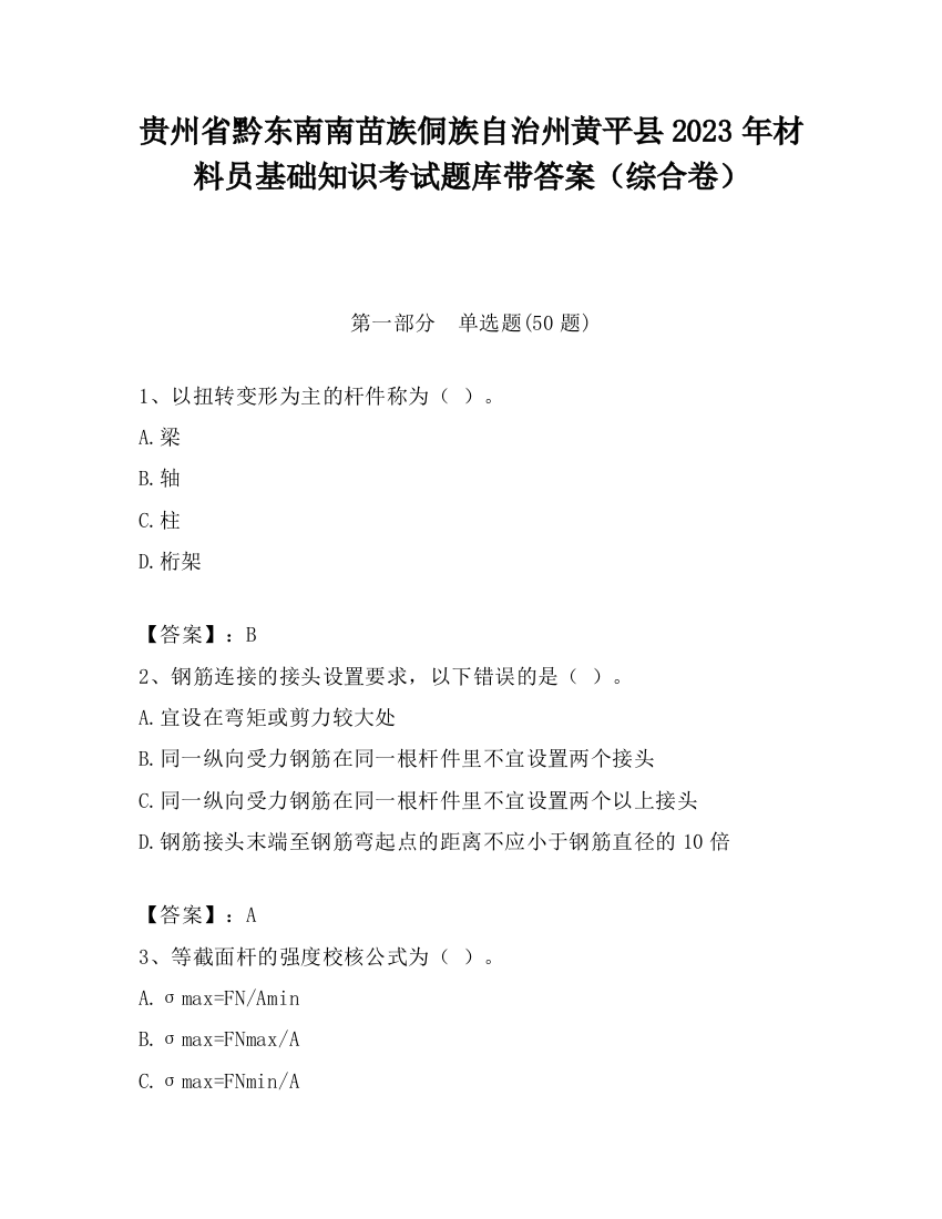 贵州省黔东南南苗族侗族自治州黄平县2023年材料员基础知识考试题库带答案（综合卷）