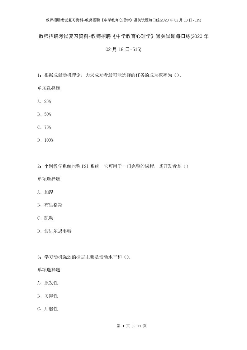 教师招聘考试复习资料-教师招聘中学教育心理学通关试题每日练2020年02月18日-515