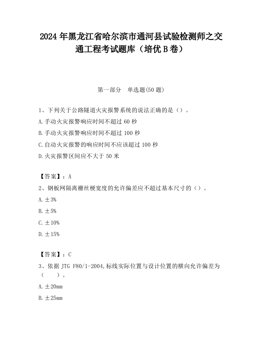 2024年黑龙江省哈尔滨市通河县试验检测师之交通工程考试题库（培优B卷）