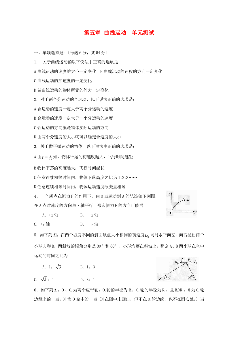 （高中物理）第五章曲线运动单元测试