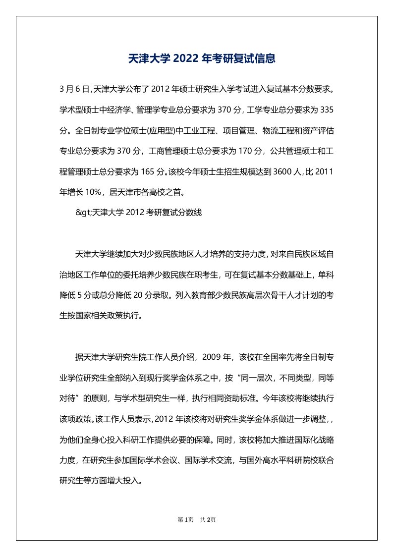 天津大学2022年考研复试信息