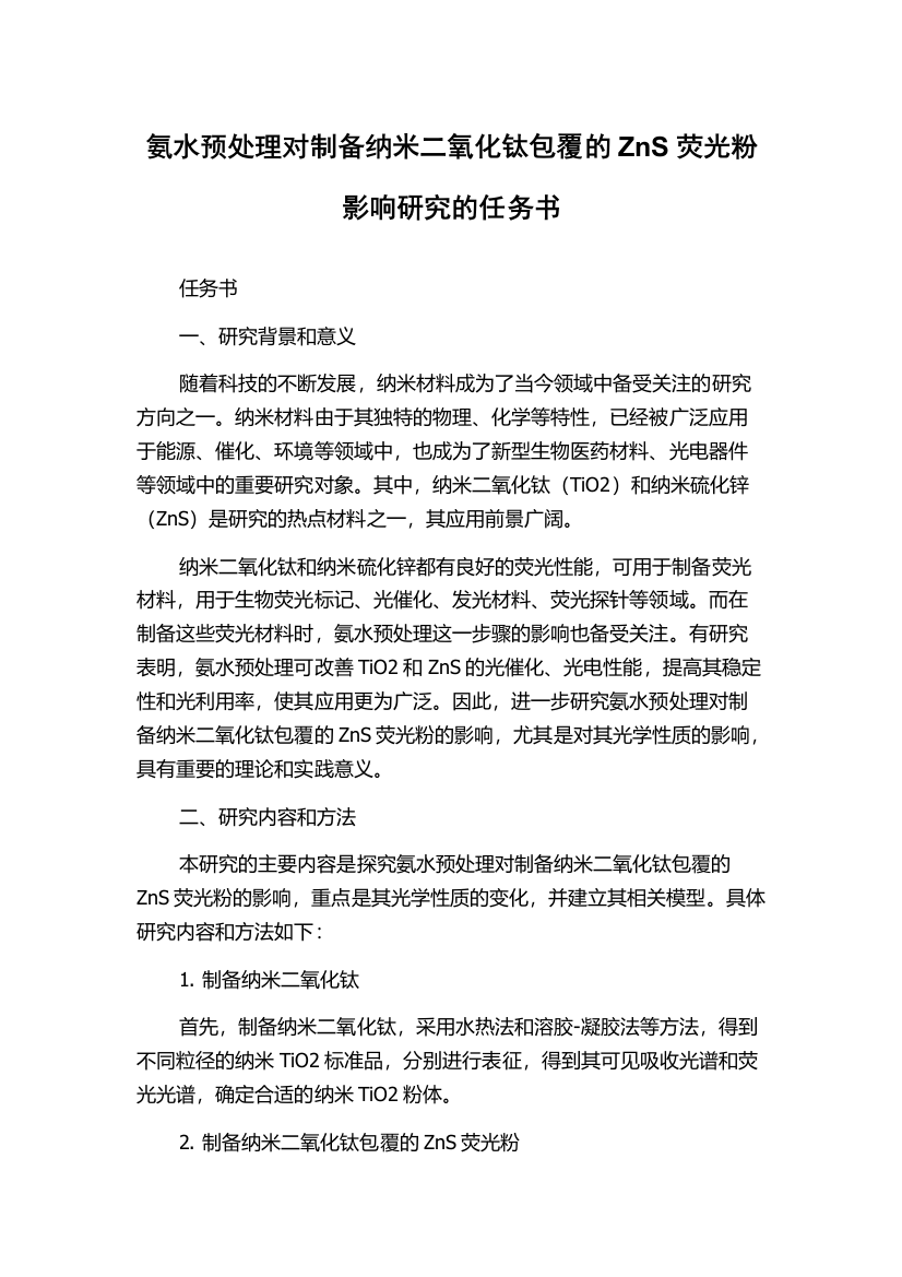 氨水预处理对制备纳米二氧化钛包覆的ZnS荧光粉影响研究的任务书