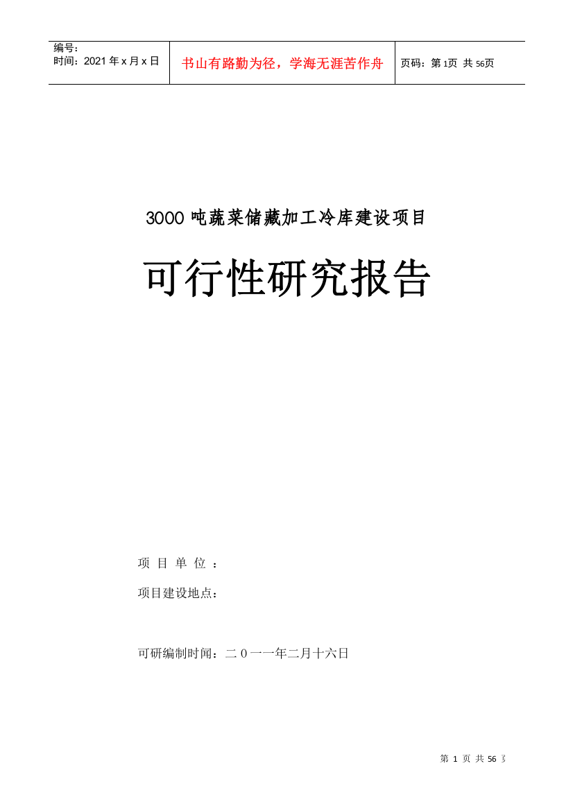 3000吨蔬菜储藏加工冷库项目可行性报告