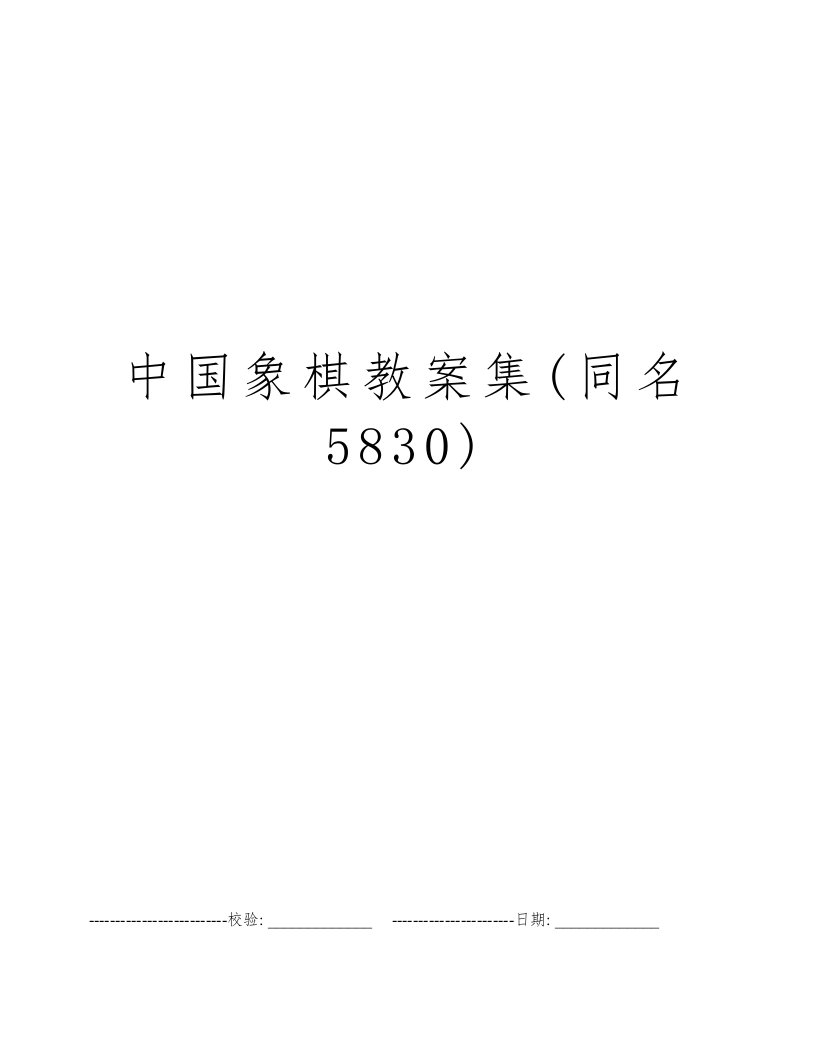 中国象棋教案集(同名5830)