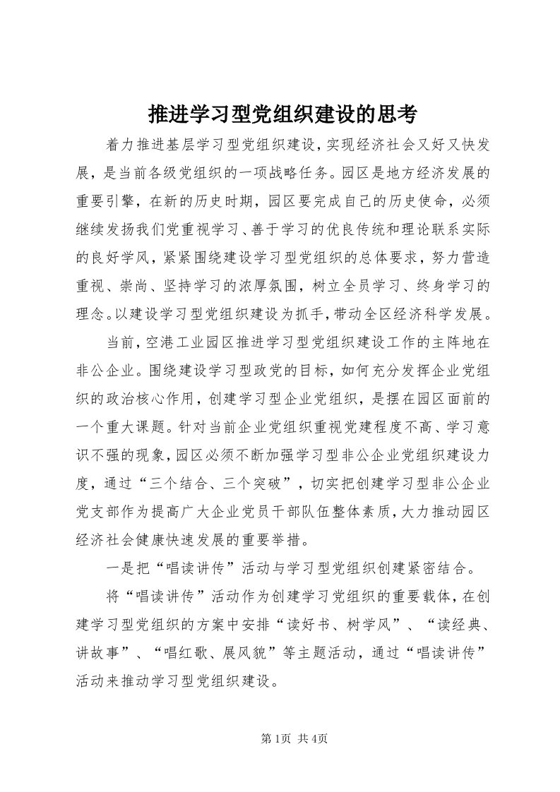 6推进学习型党组织建设的思考