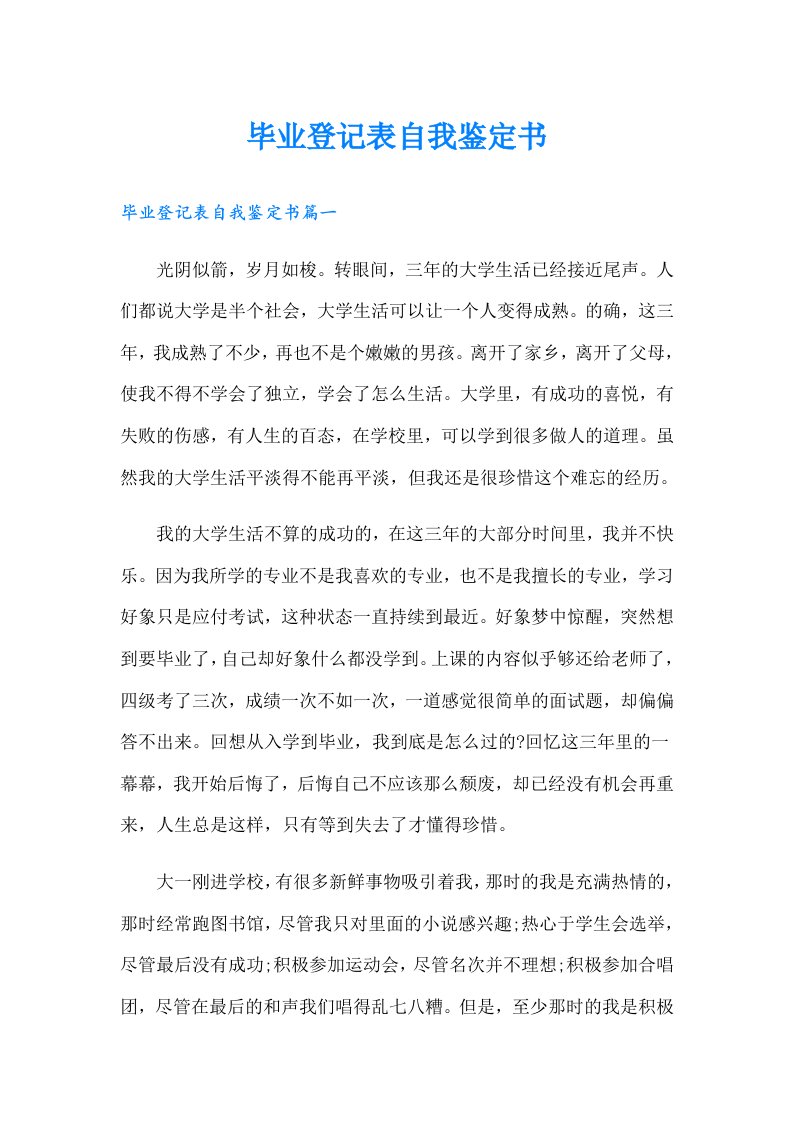 毕业登记表自我鉴定书