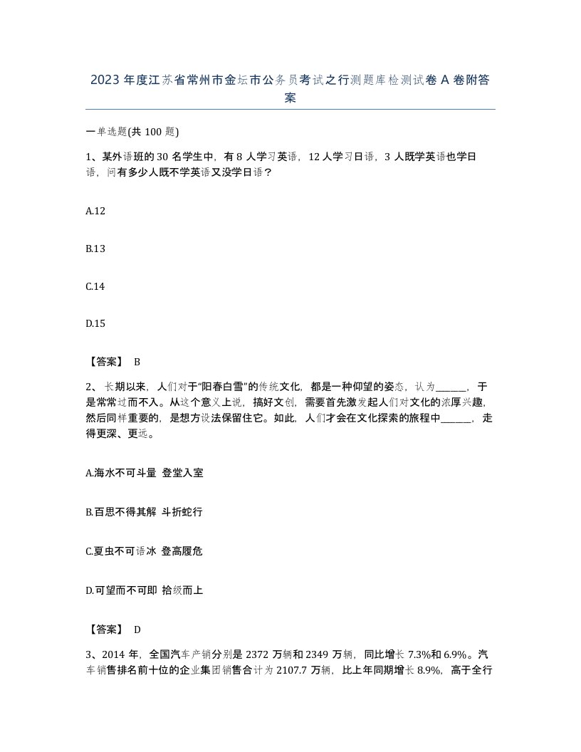 2023年度江苏省常州市金坛市公务员考试之行测题库检测试卷A卷附答案