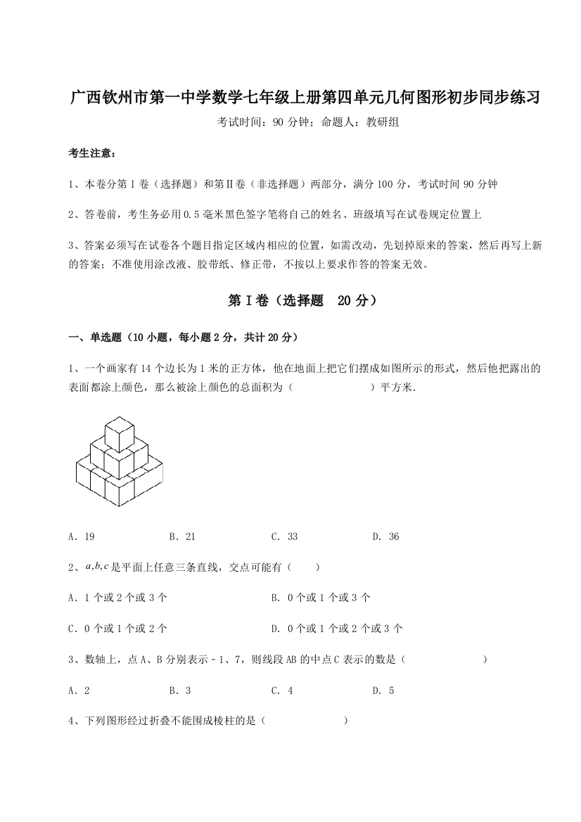 小卷练透广西钦州市第一中学数学七年级上册第四单元几何图形初步同步练习试卷（详解版）