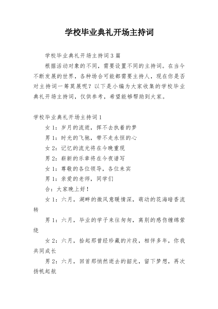 学校毕业典礼开场主持词_3