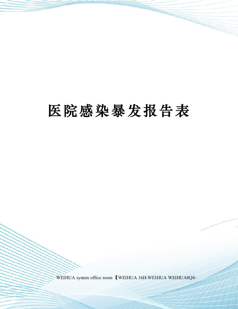 医院感染暴发报告表修订稿