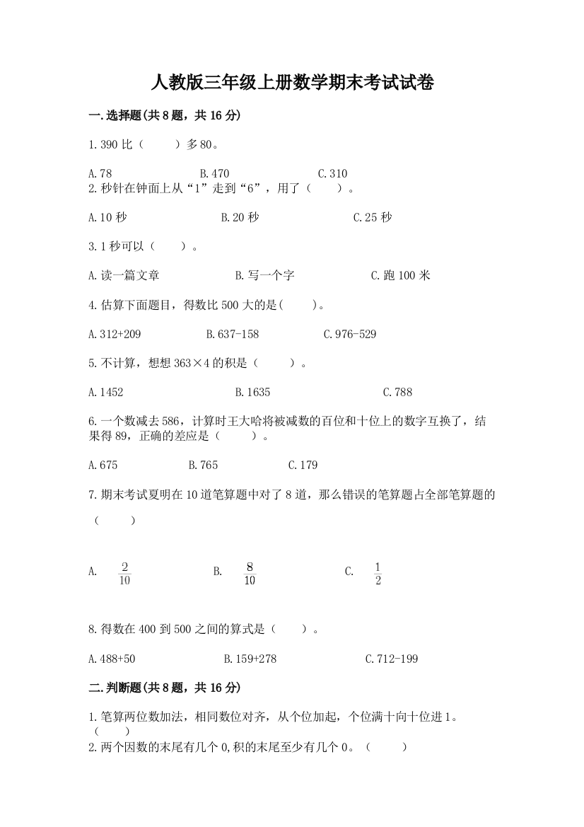 人教版三年级上册数学期末考试试卷含答案【能力提升】