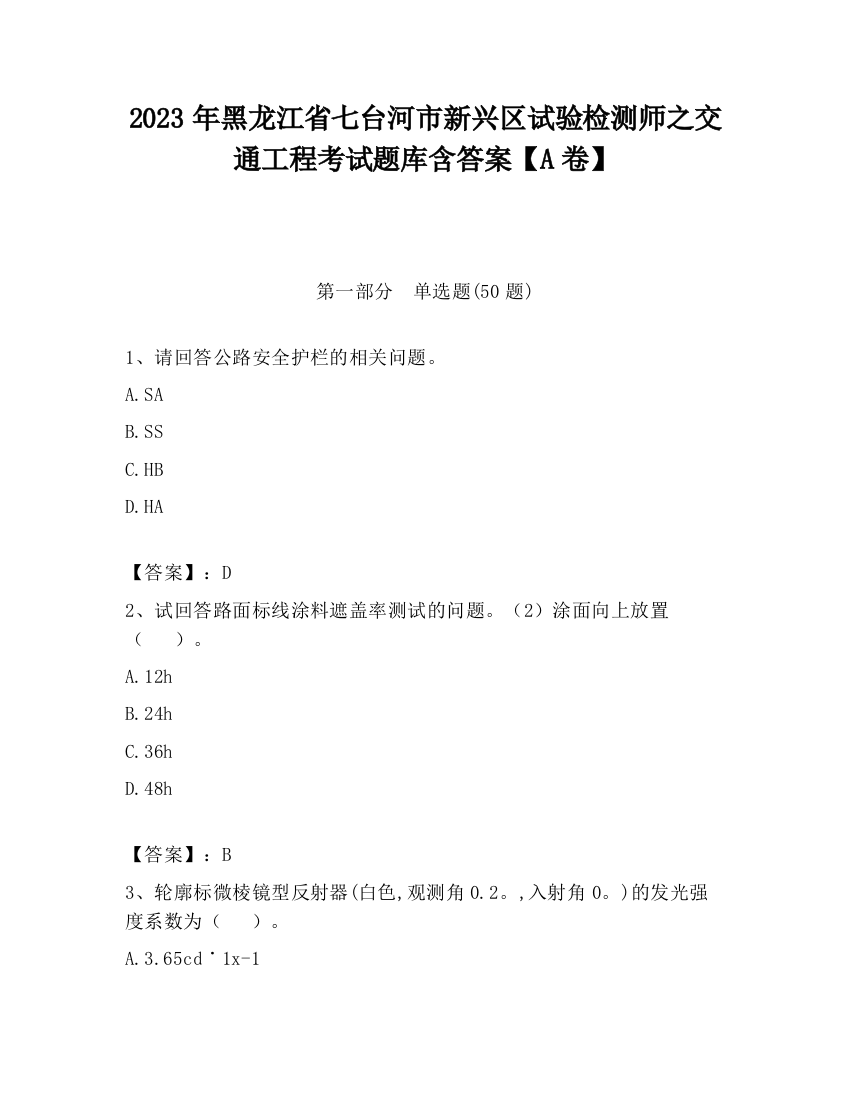 2023年黑龙江省七台河市新兴区试验检测师之交通工程考试题库含答案【A卷】