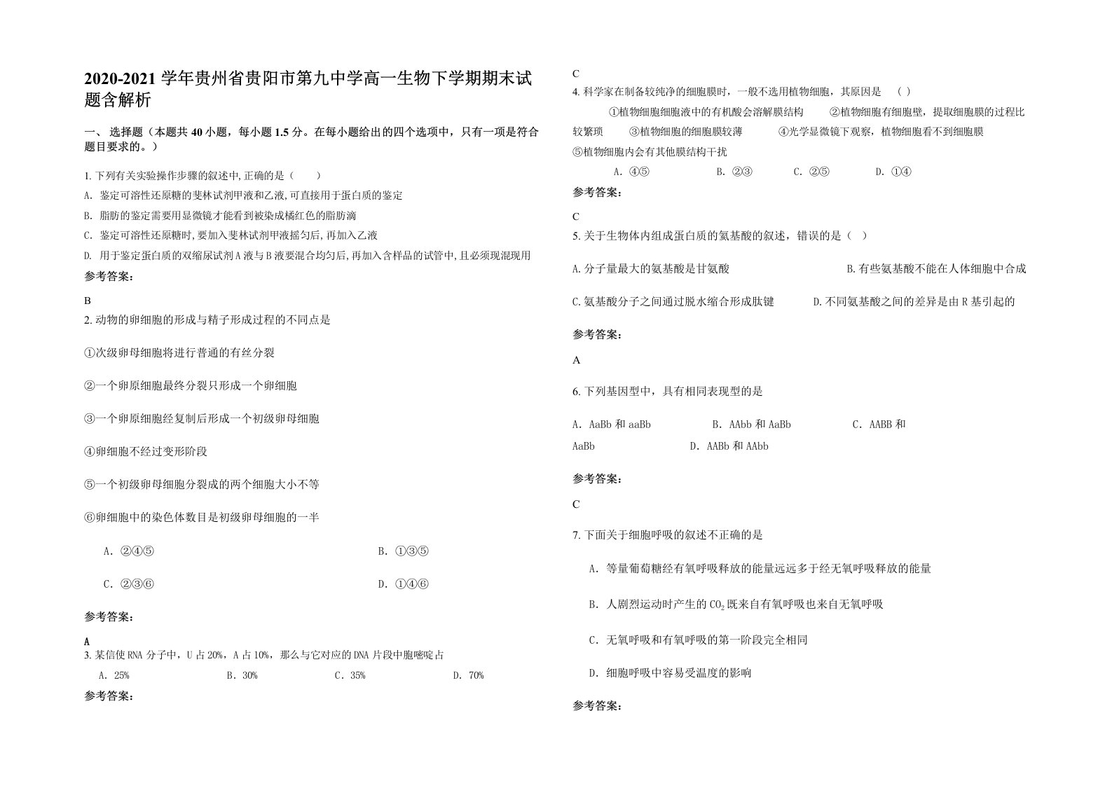 2020-2021学年贵州省贵阳市第九中学高一生物下学期期末试题含解析