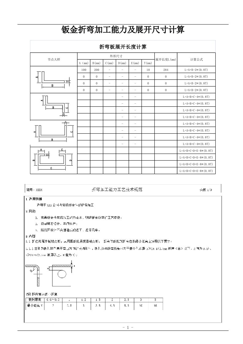 最新钣金折弯加工能力及展开尺寸计算