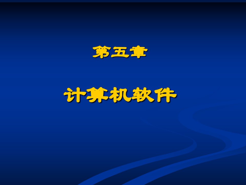 大学计算机信息技术+第五章