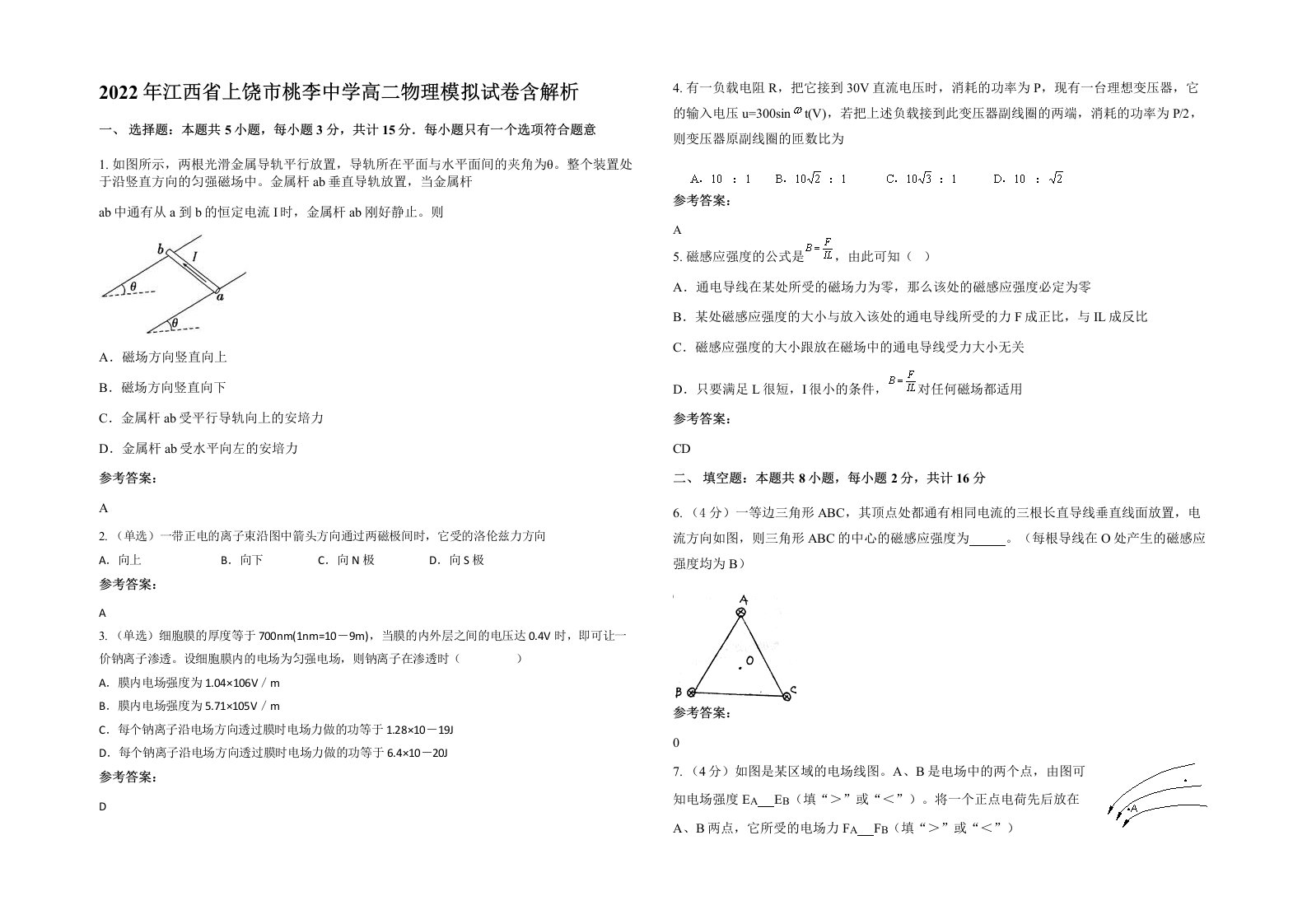 2022年江西省上饶市桃李中学高二物理模拟试卷含解析